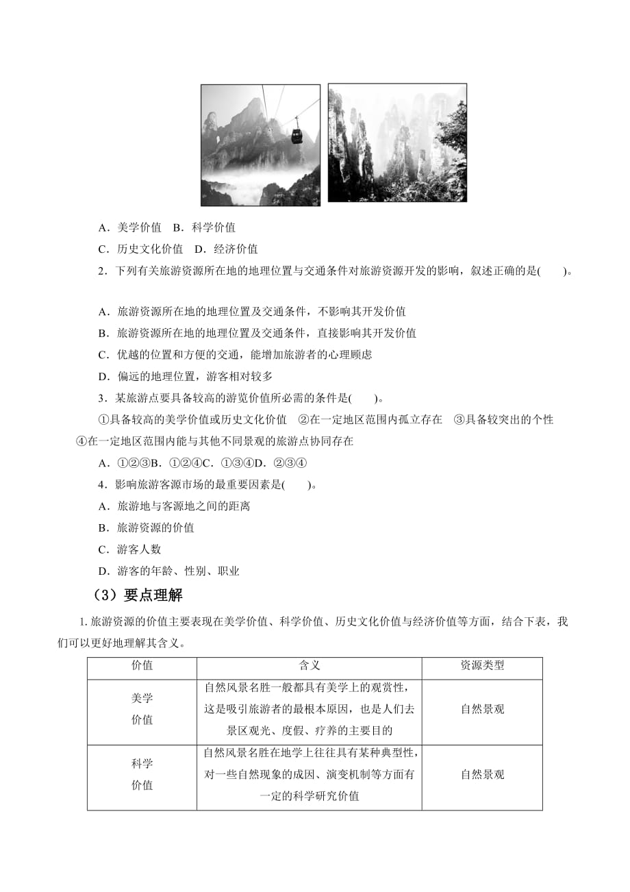 地理人教版选修三 学案：2.2旅游资源开发条件的评价 Word版含解析_第2页