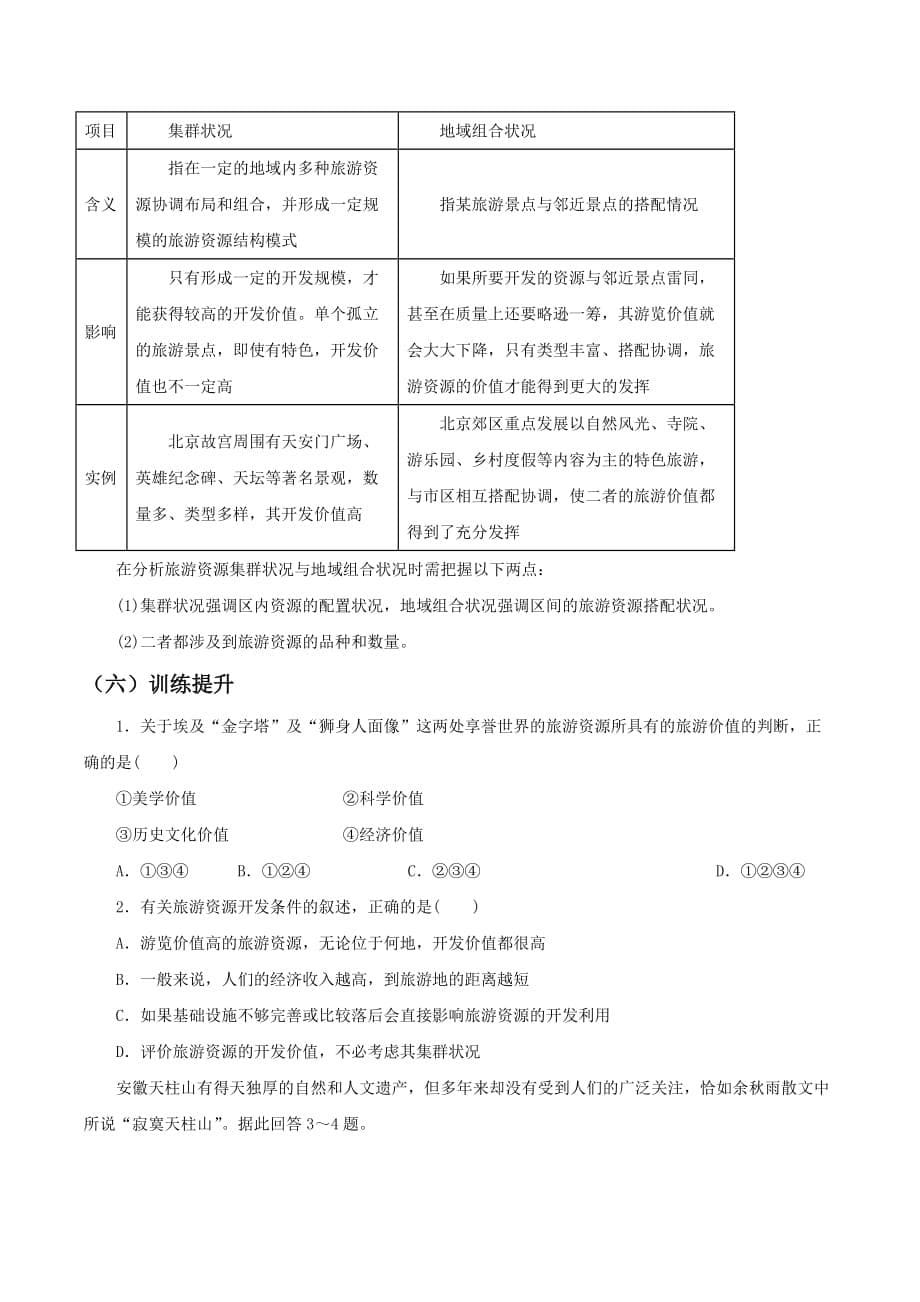 地理人教版选修三 学案：2.2旅游资源开发条件的评价 Word版含解析_第5页