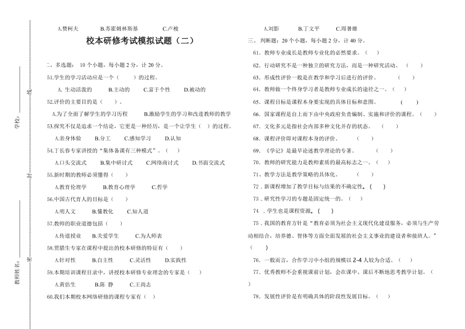 暑期校本研修通识理论模拟试题及参考答案.doc_第3页