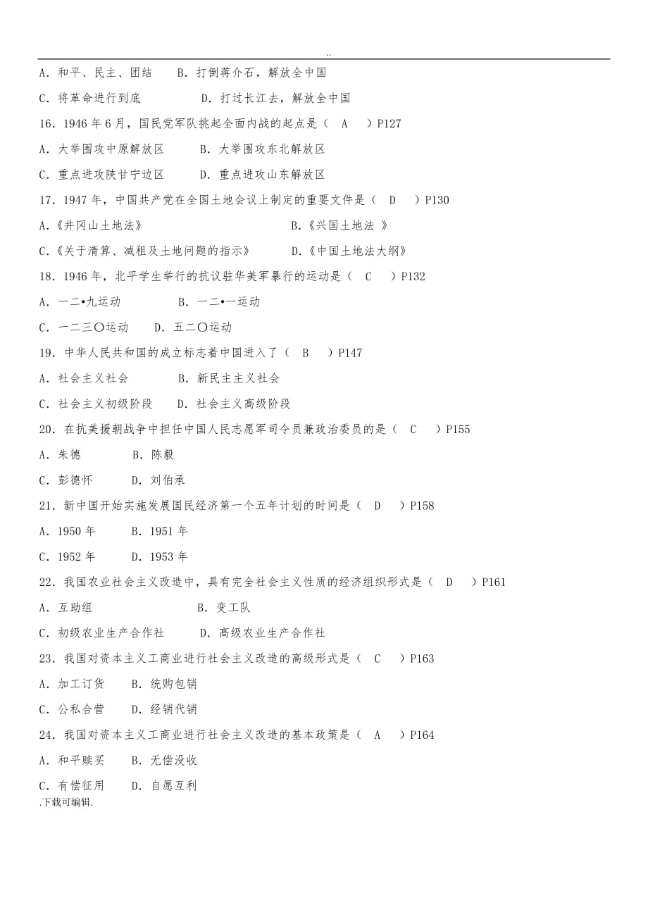 答案版2014年10月自学考试03708《中国近现代史纲要》历年真题与答案_第3页