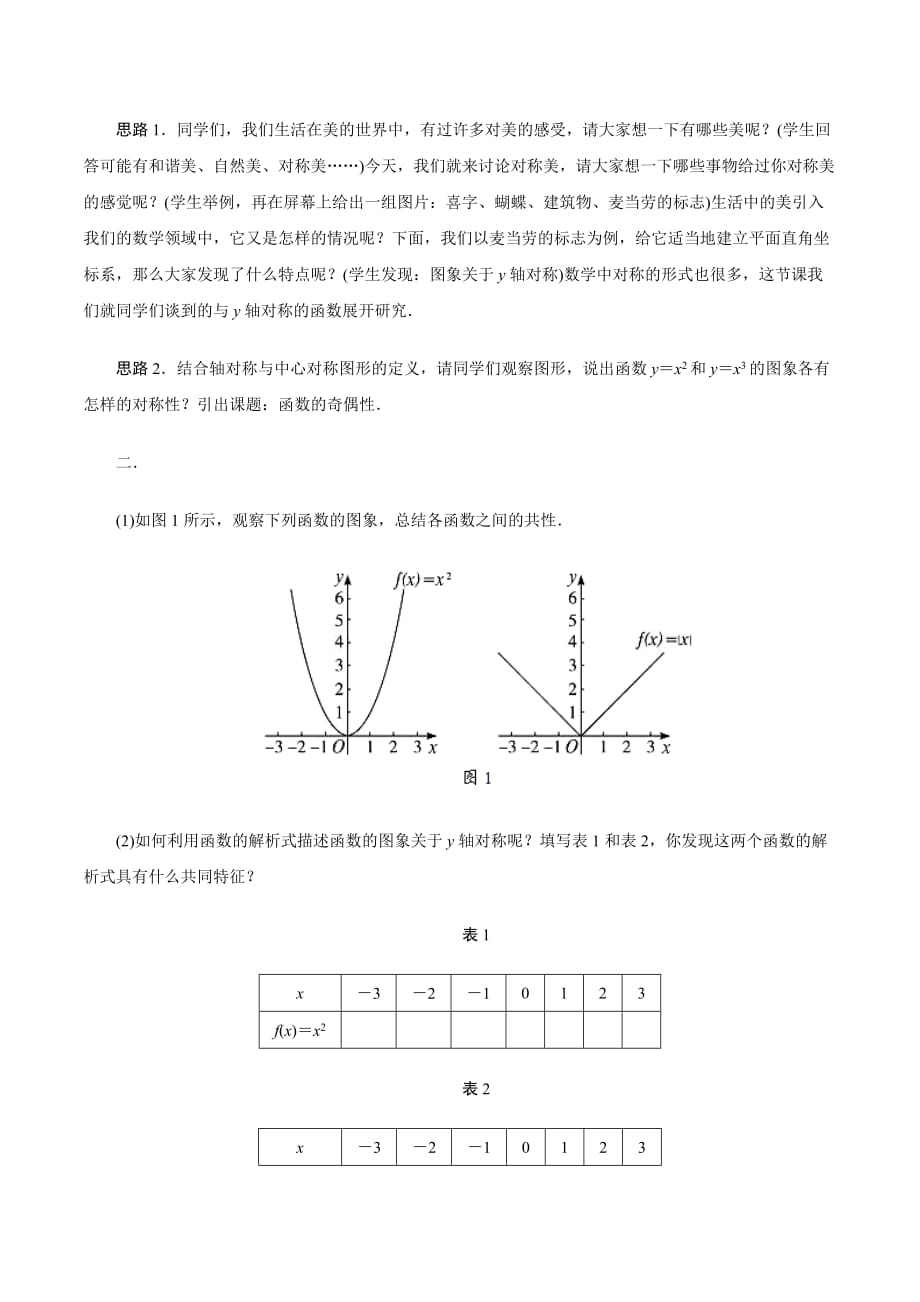 人教A版高中数学必修1 1.3.3 函数的奇偶性 教学设计（第一课时）（2）_第2页