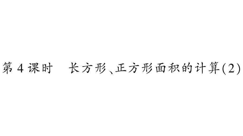 2020年级三年级下册数学课件 人教版(96)_第1页