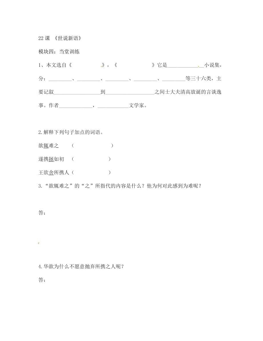 广东省河源中国教育学会中英文实验学校2020学年七年级语文上册 第22课《世说新语二则》讲学稿5（无答案） 语文版_第5页