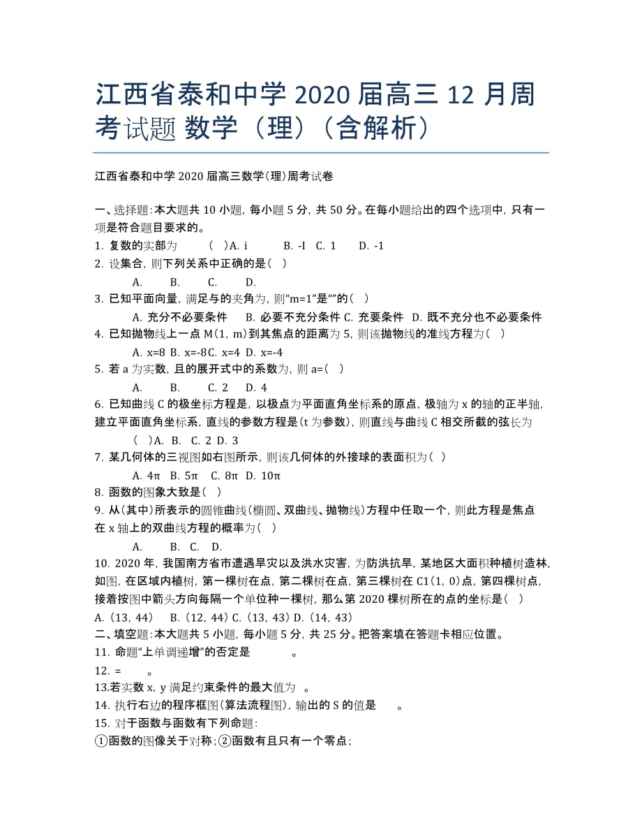 江西省泰和中学2020届高三12月周考试题 数学（理）（含解析）.docx_第1页