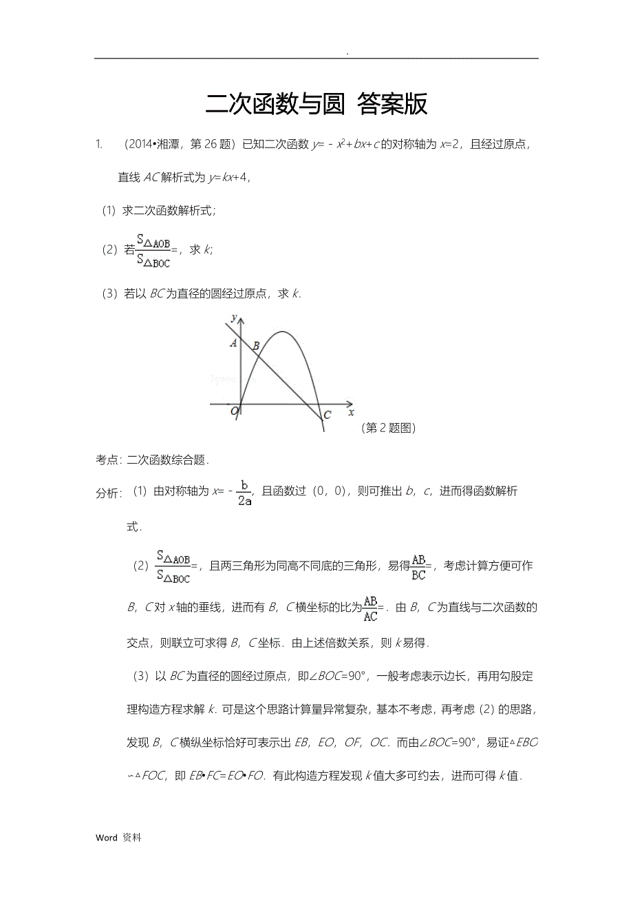 二次函数与圆-答案版_第1页