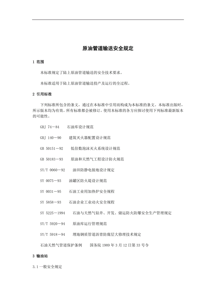 （安全生产）原油管道输送安全规定_第1页