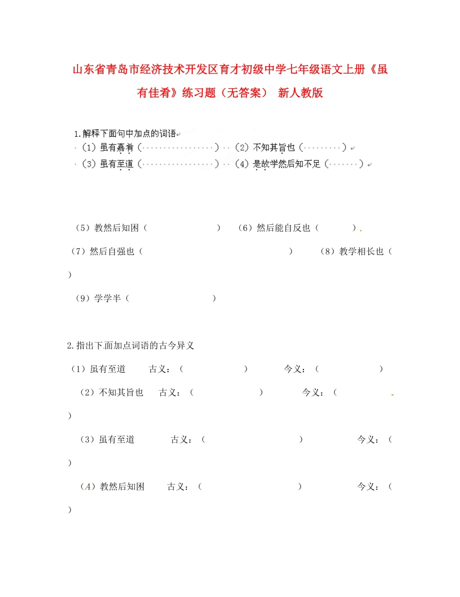 山东省青岛市经济技术开发区育才初级中学七年级语文上册《虽有佳肴》练习题（无答案） 新人教版_第1页