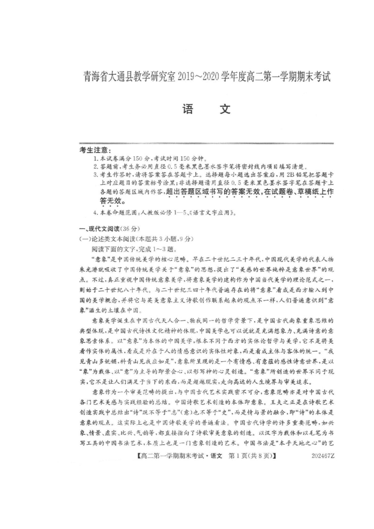 青海省西宁市大通回族土族自治县2019_2020学年高二语文上学期末考试题_第1页