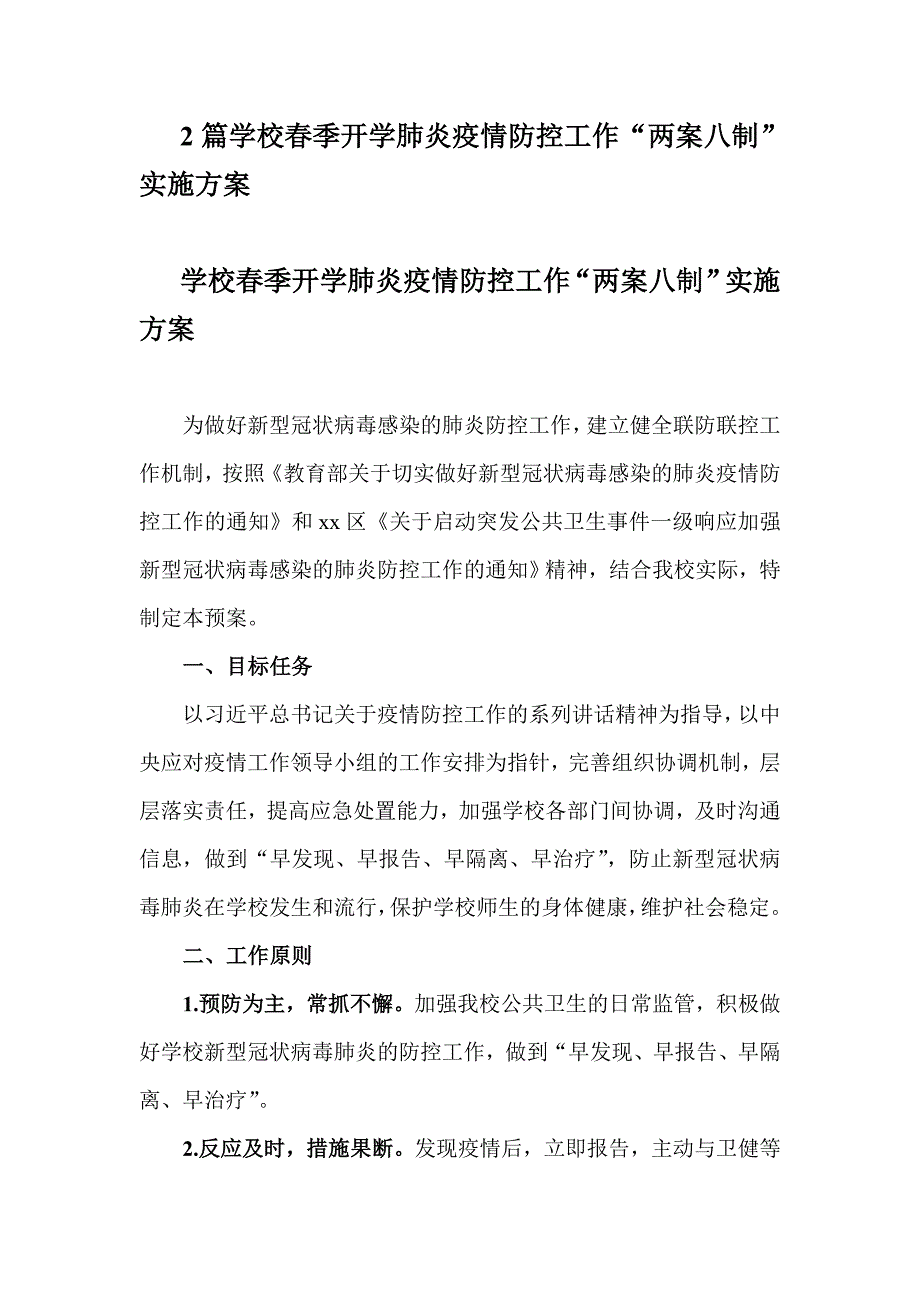 2篇学校春季开学肺炎疫情防控工作“两案八制”实施方案_第1页