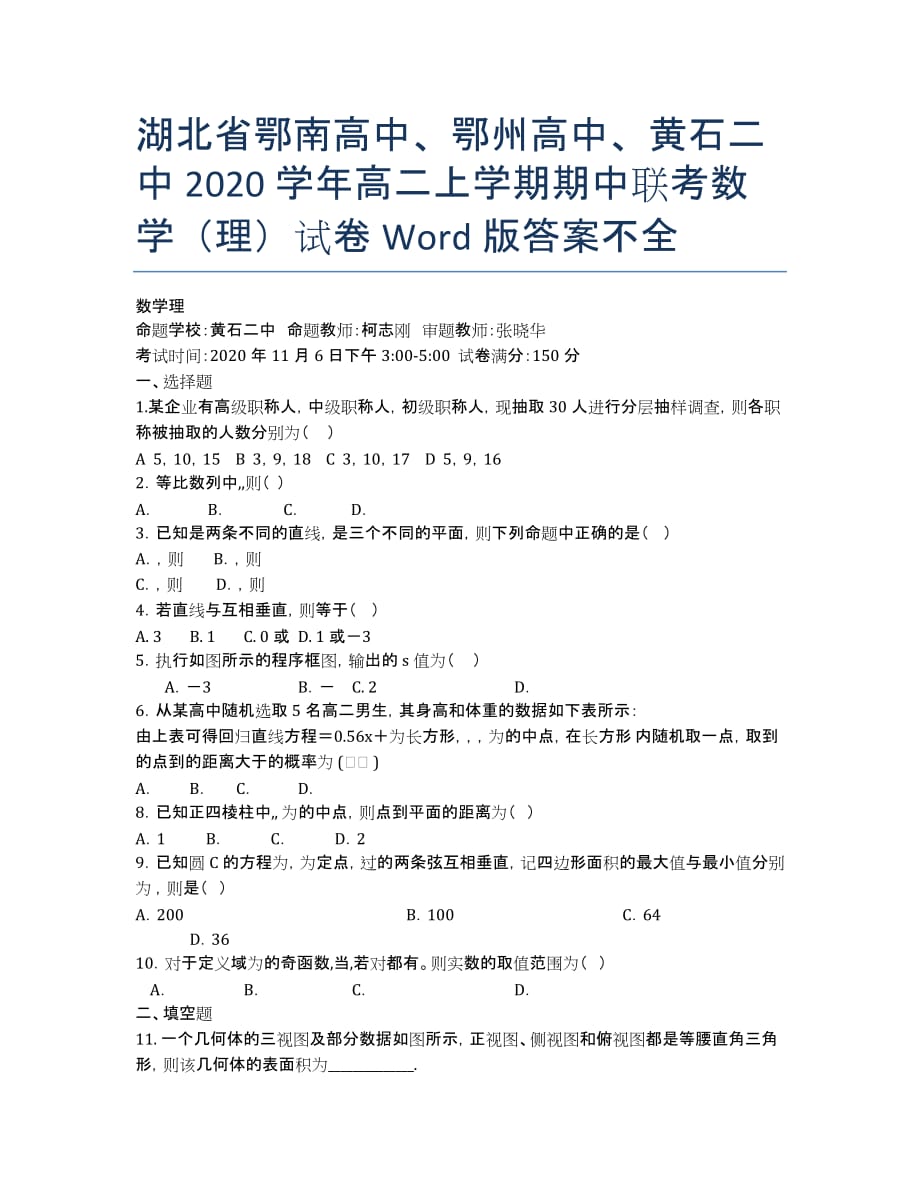 湖北省鄂南高中、鄂州高中、2020学年高二上学期期中联考数学（理）试卷 Word版答案不全.docx_第1页