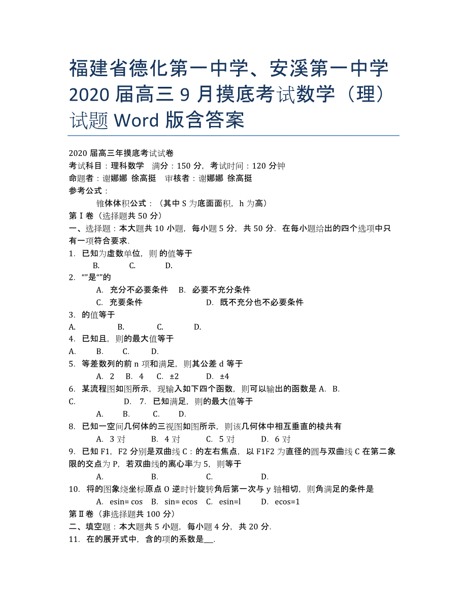 福建省、安溪第一中学2020届高三9月摸底考试数学（理）试题 Word版含答案.docx_第1页