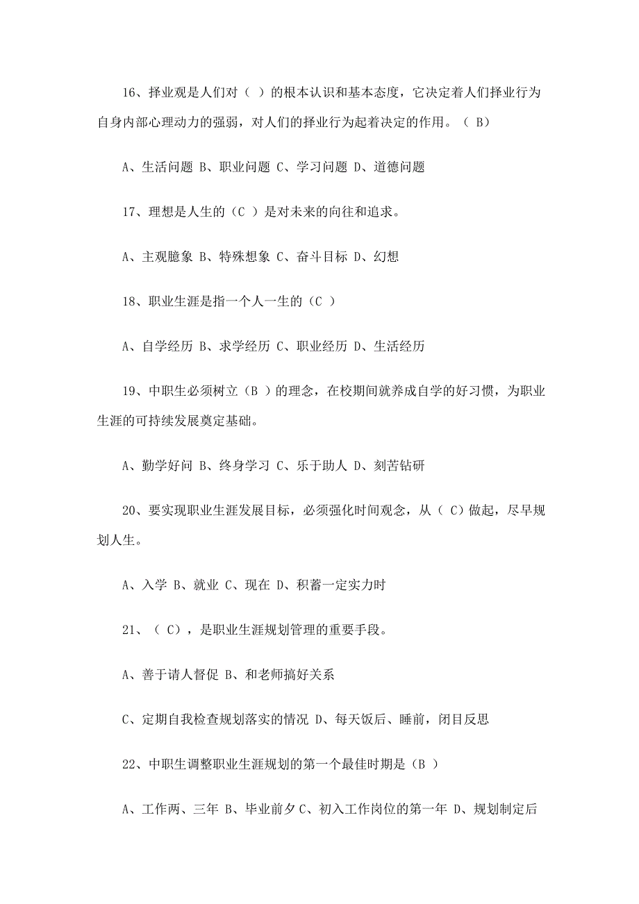 职业生涯规划复习试卷.doc_第4页