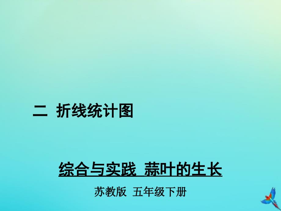 五年级数学下册二折线统计图综合与实践蒜叶的生长教学课件_第1页