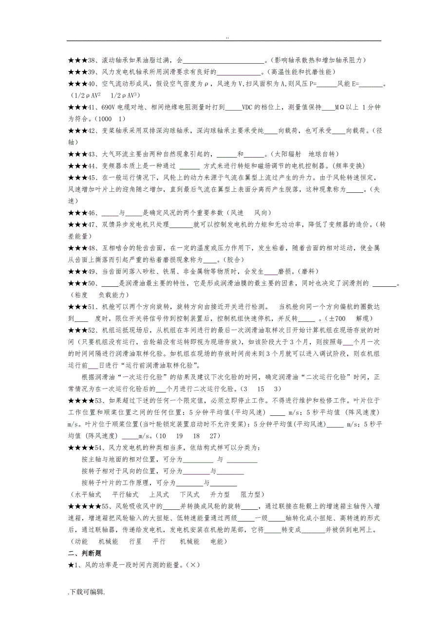 考试题（卷）库_风电(基础知识)_第2页