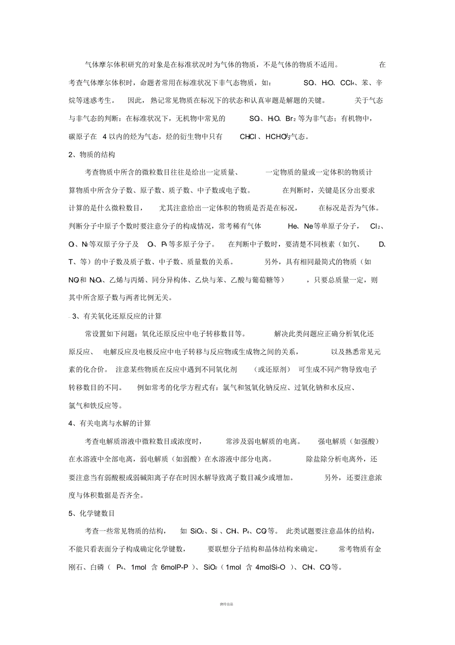 高考化学复习高考冲刺化学考点总动员：考点01《阿伏伽德罗常数的正误判断》(原卷版).docx_第2页