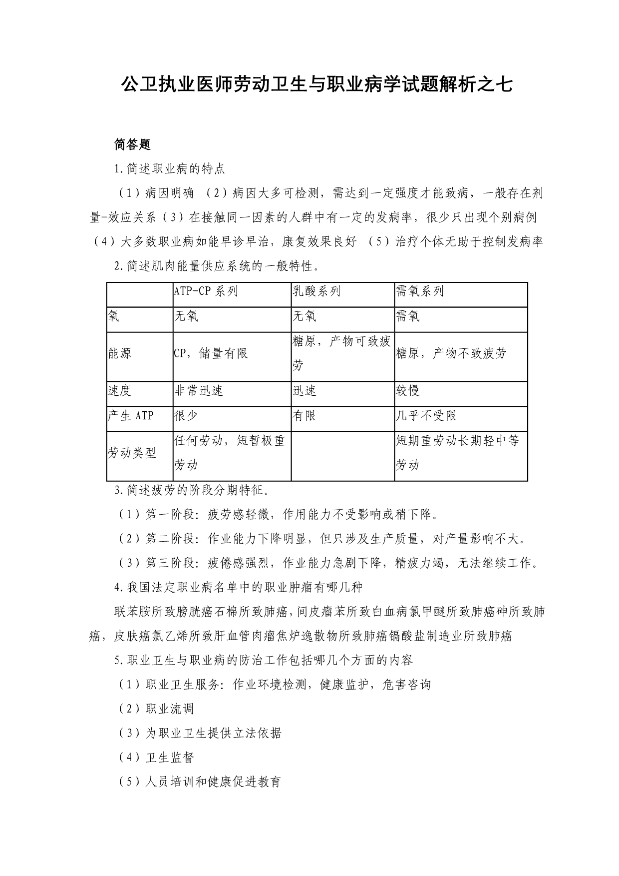 公卫执业医师劳动卫生与职业病学试题解析之七.doc_第1页