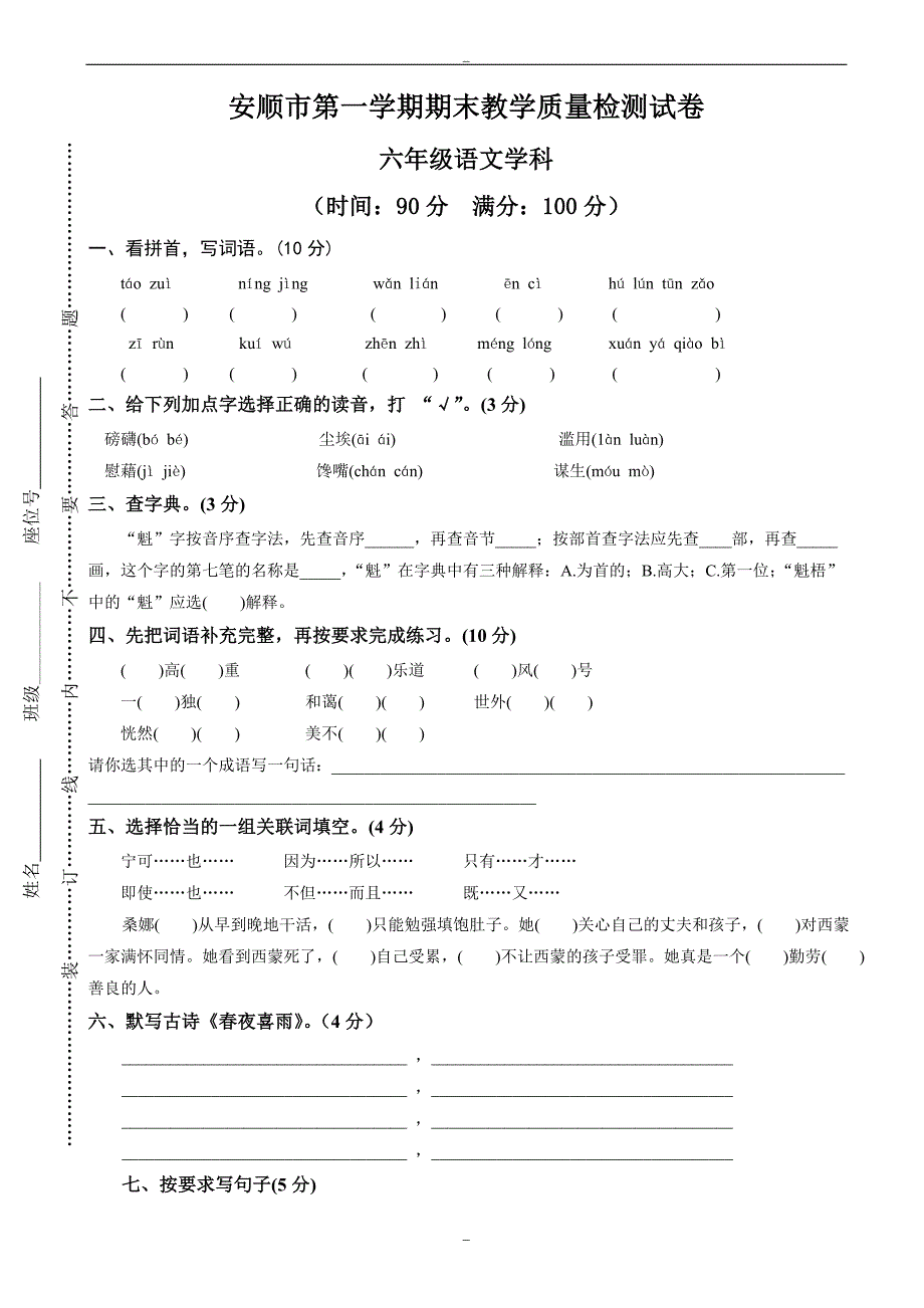 (人教版)2019学年六年级上册语文安顺市期末质量检测卷_第1页