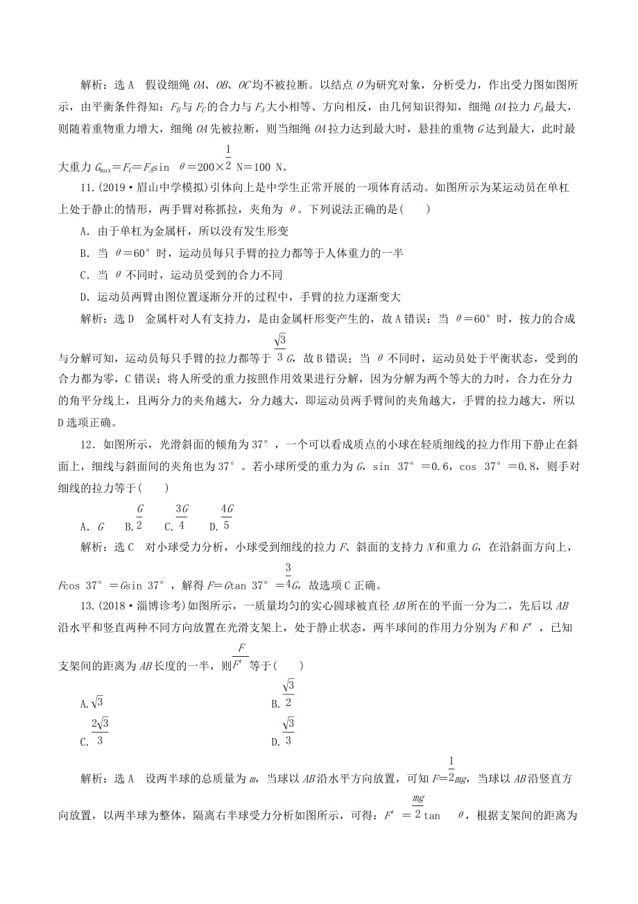 （江苏专版）高考物理一轮复习课时跟踪检测（六）力的合成与分解（含解析）_第4页