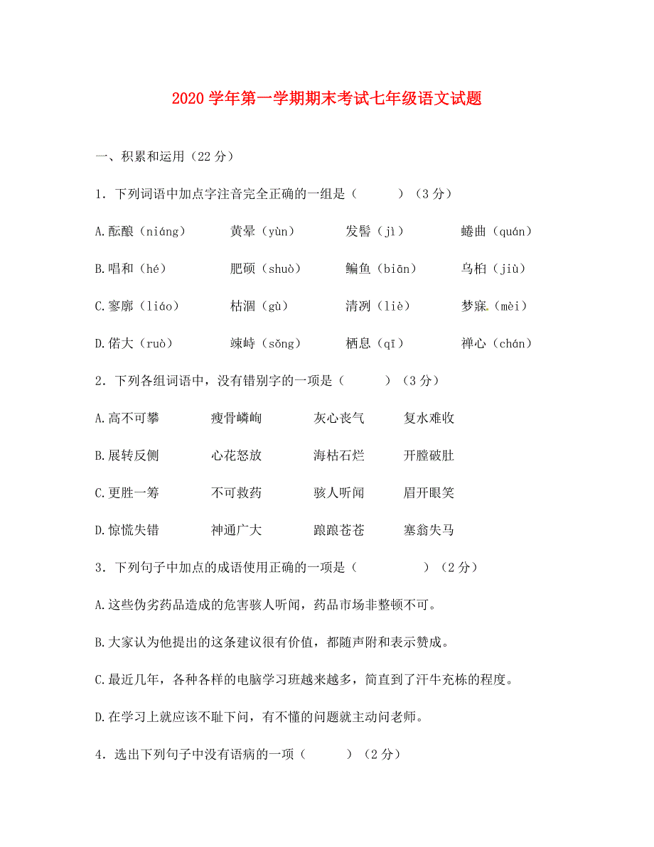 内蒙古乌兰察布市2020学年七年级语文上学期期末考试试题_第1页