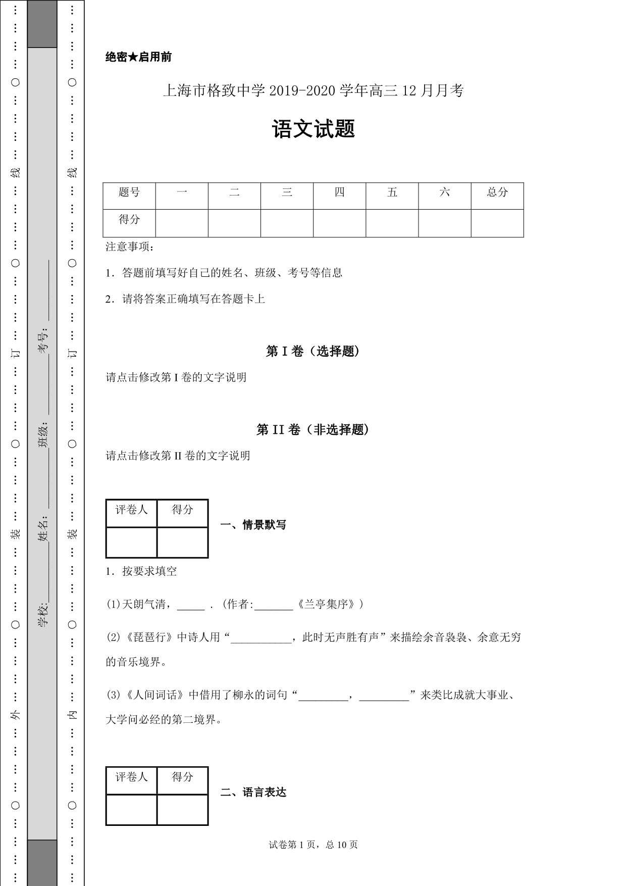 2019-2020学年上海市格致中学高三12月月考语文试题Word版_第1页