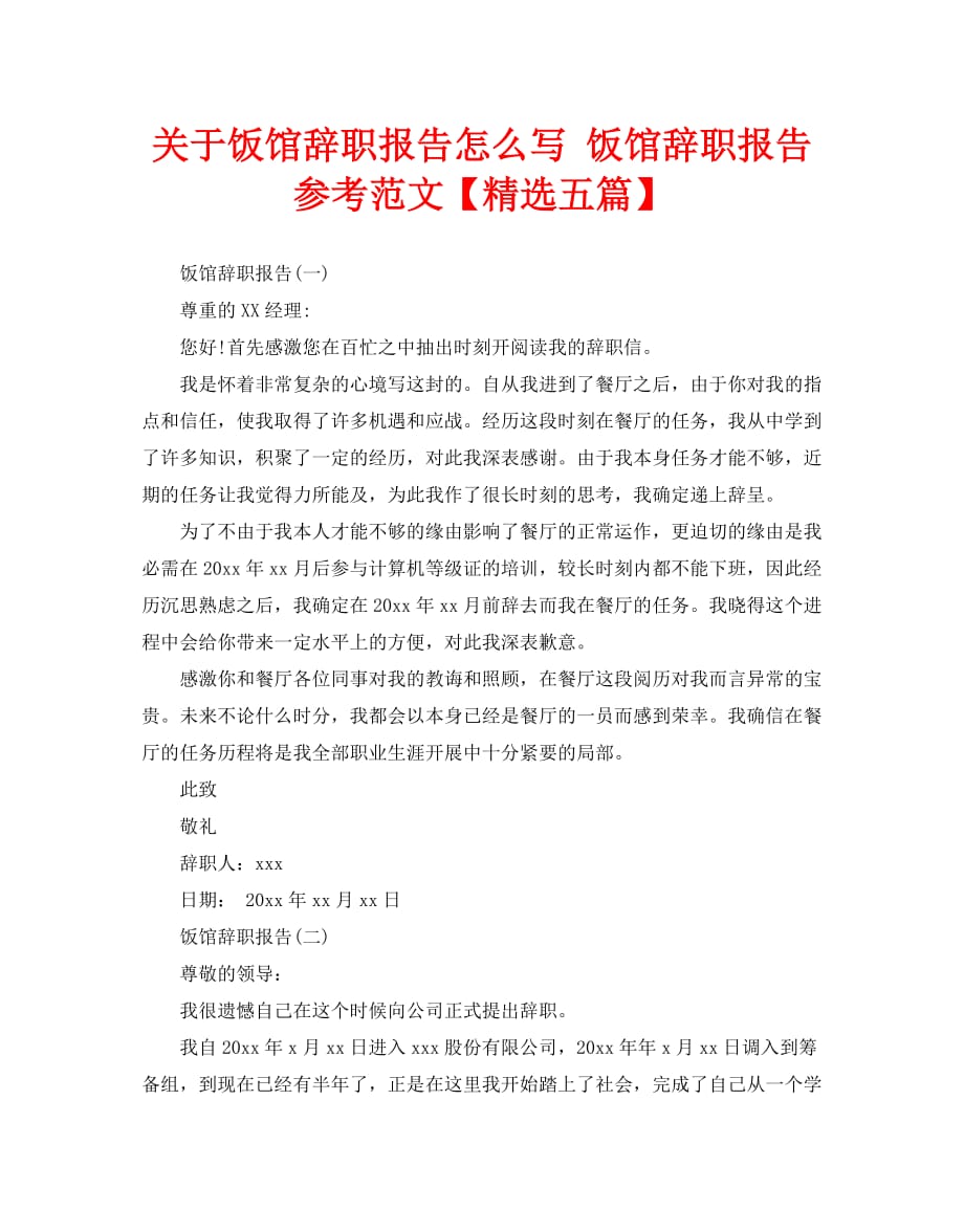 关于饭馆辞职报告怎么写 饭馆辞职报告参考范文【精选五篇】_第1页