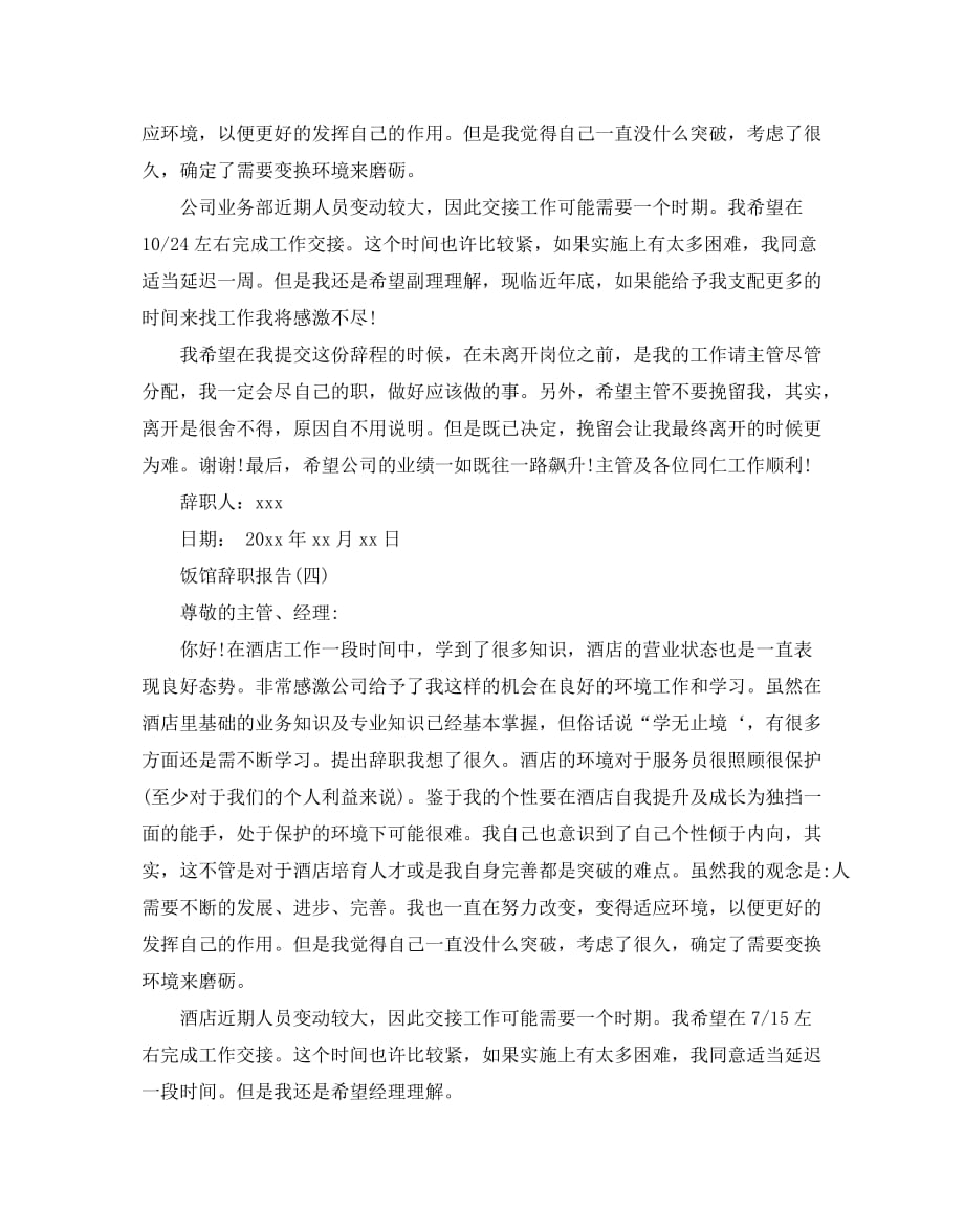 关于饭馆辞职报告怎么写 饭馆辞职报告参考范文【精选五篇】_第3页