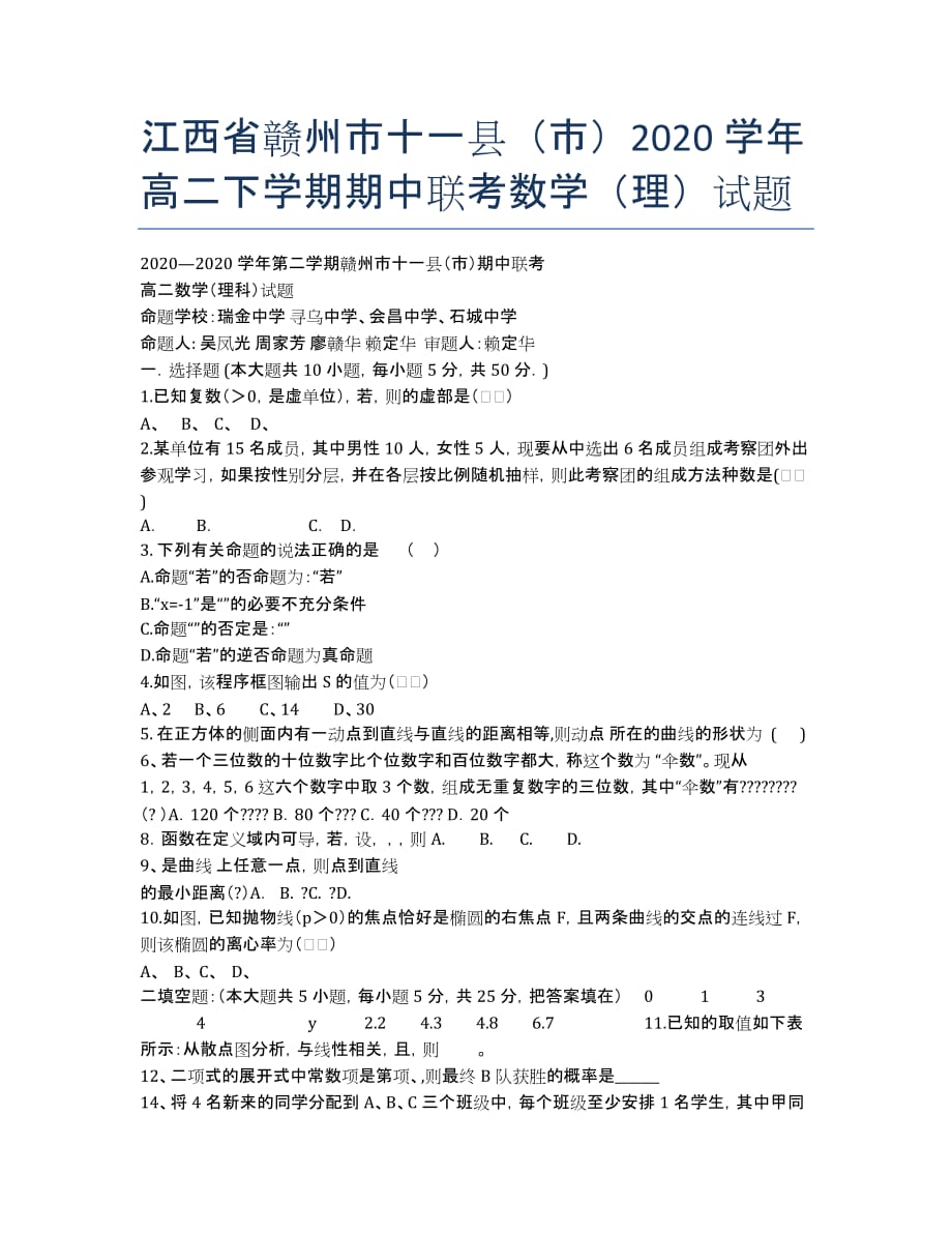 江西省赣州市十一县（市）2020学年高二下学期期中联考数学（理）试题.docx_第1页