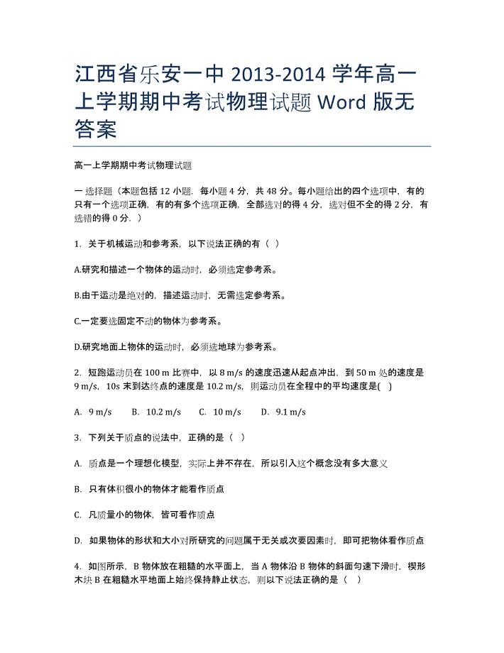 江西省乐安一中2013-学年高一上学期期中考试物理试题 Word版无答案.docx