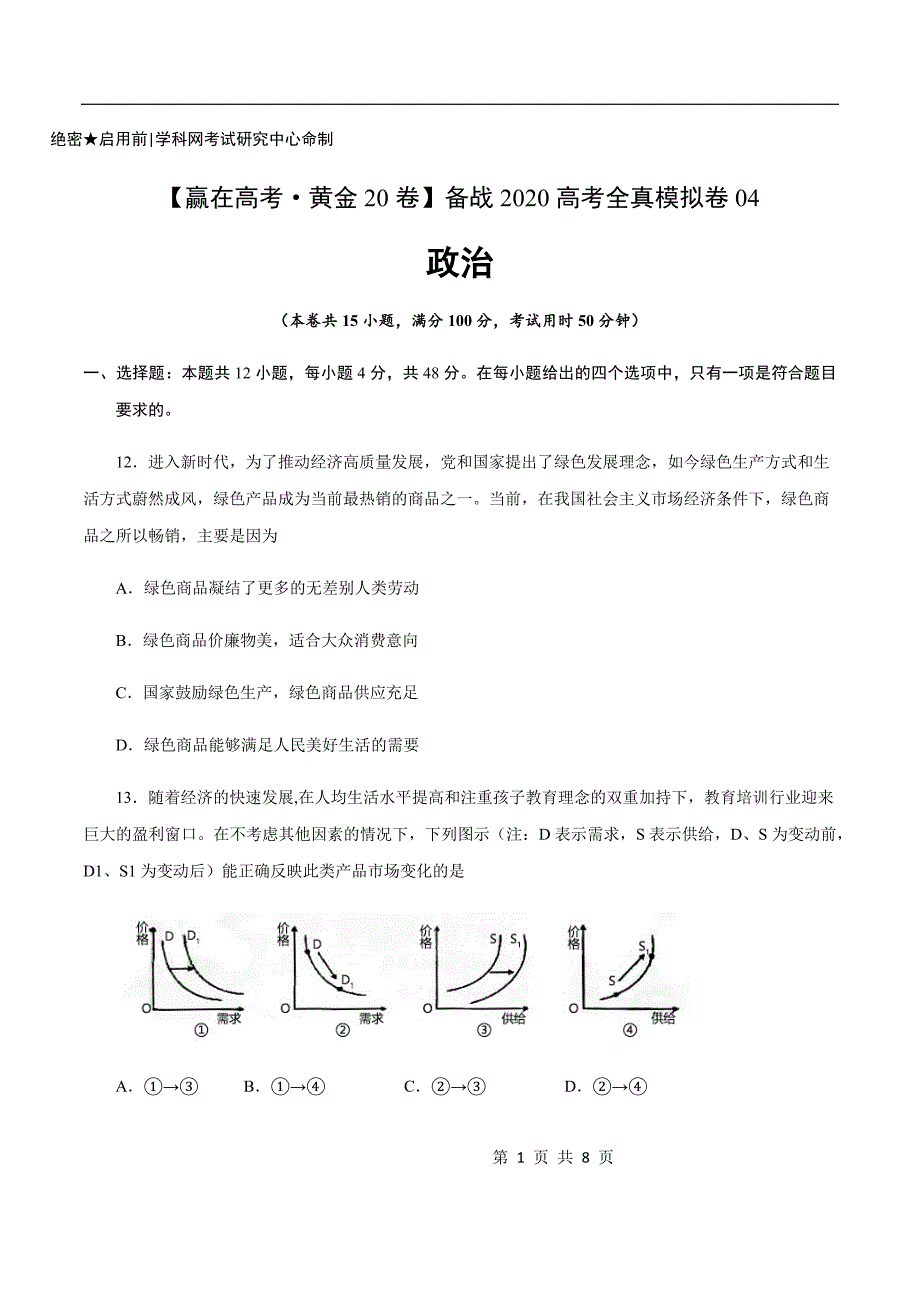 【最新编制】2020年高考全真模拟卷 政治试题（1）（试卷版）_第1页