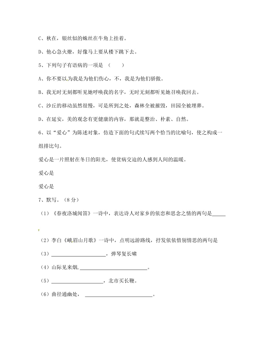 四川省泸州市2020学年七年级语文下学期第一次月考试题（无答案） 新人教版_第2页