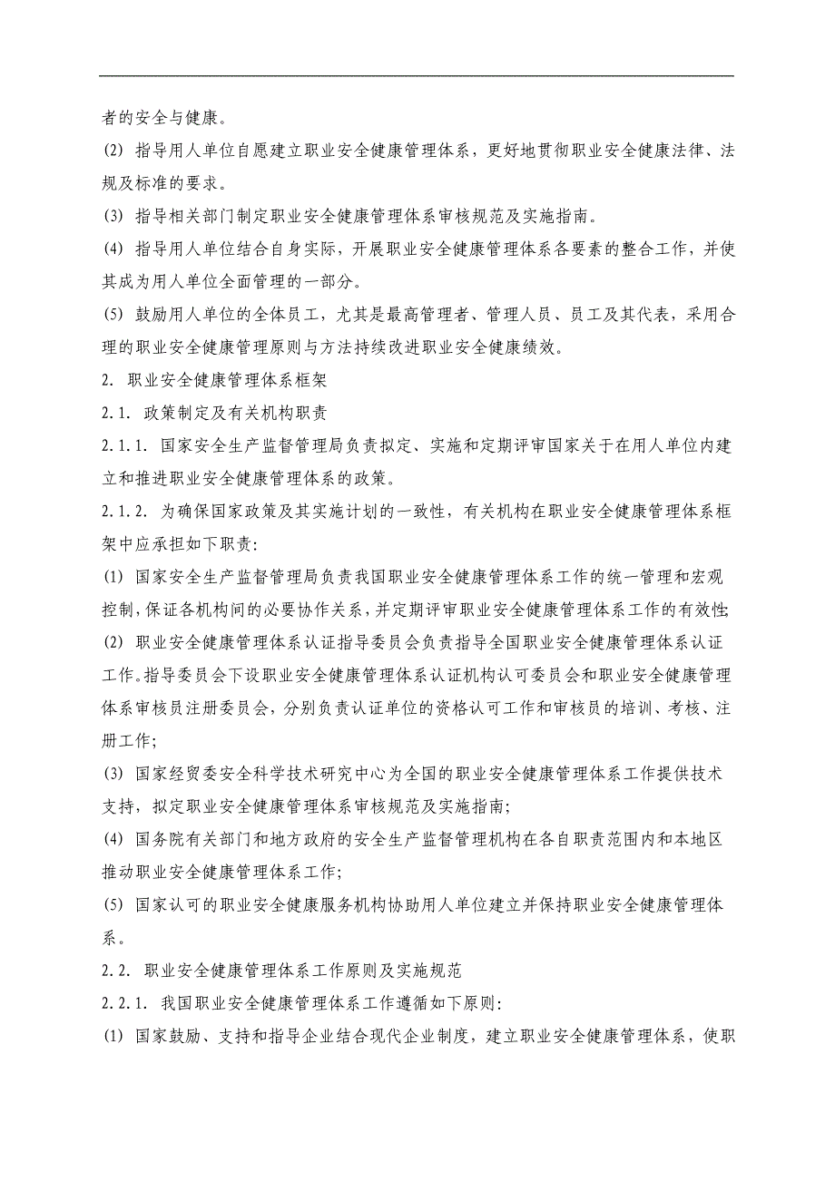 （安全生产）职业安全健康管理体系指导意见_第2页