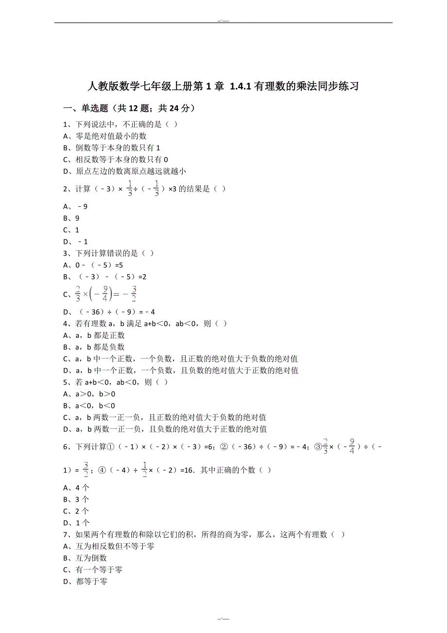 最新人教版数学七年级上册第1章1.4.1有理数的乘法同步练习（解析版）（精校版）_第1页