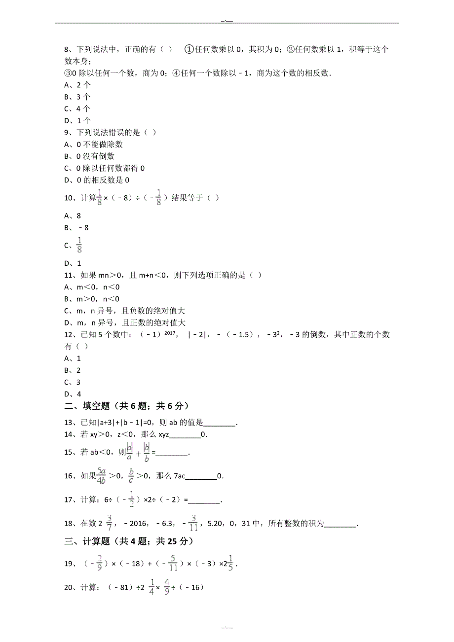 最新人教版数学七年级上册第1章1.4.1有理数的乘法同步练习（解析版）（精校版）_第2页