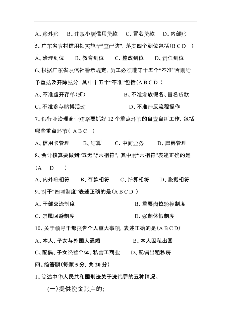 （公司治理）农村信用社案件专项治理知识学习要点考试题目_第4页