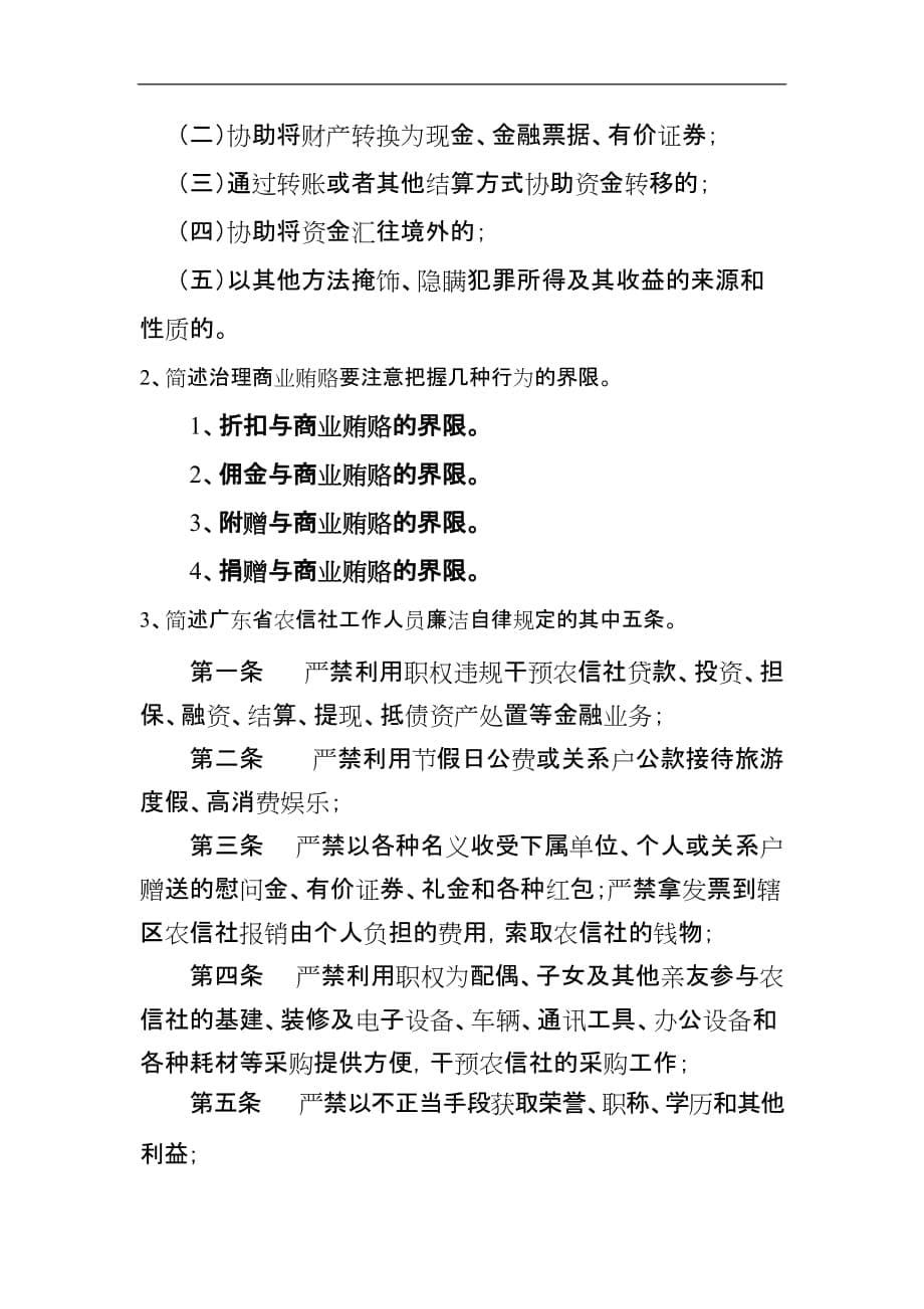 （公司治理）农村信用社案件专项治理知识学习要点考试题目_第5页