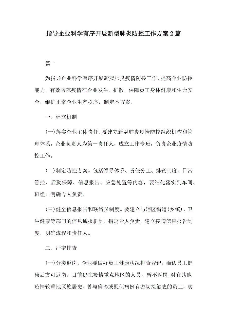 指导企业科学有序开展新型肺炎防控工作方案2篇_第1页