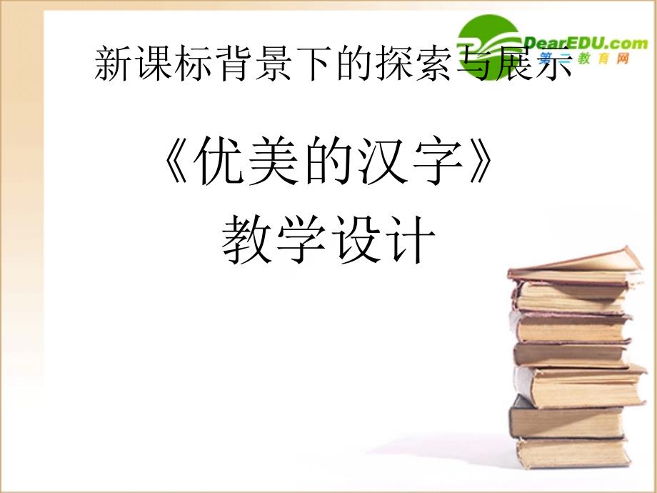 高中语文《优美的汉字》 课件新人教版必修1.ppt_第1页