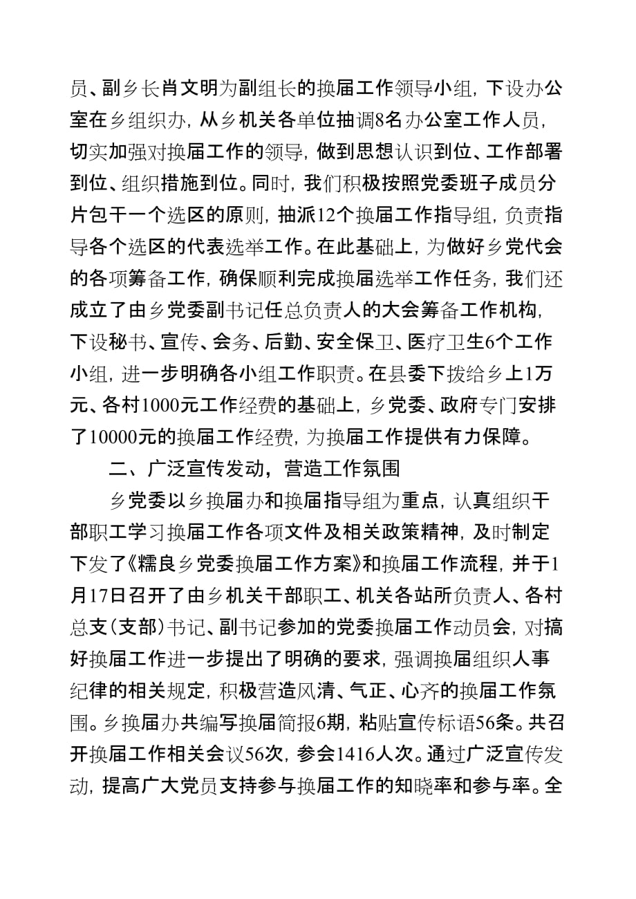 糯良乡党委换届选举工作总结.doc_第2页