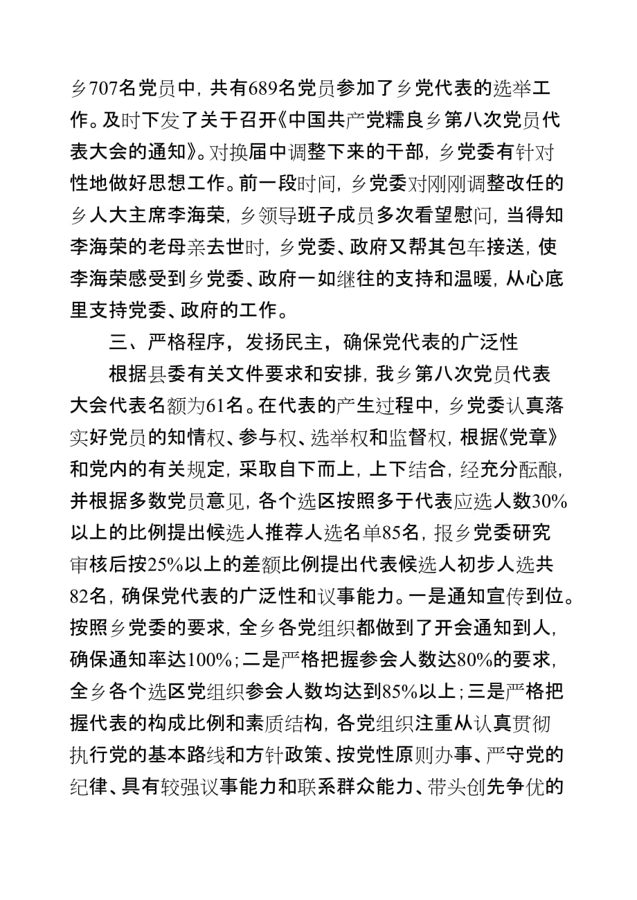 糯良乡党委换届选举工作总结.doc_第3页