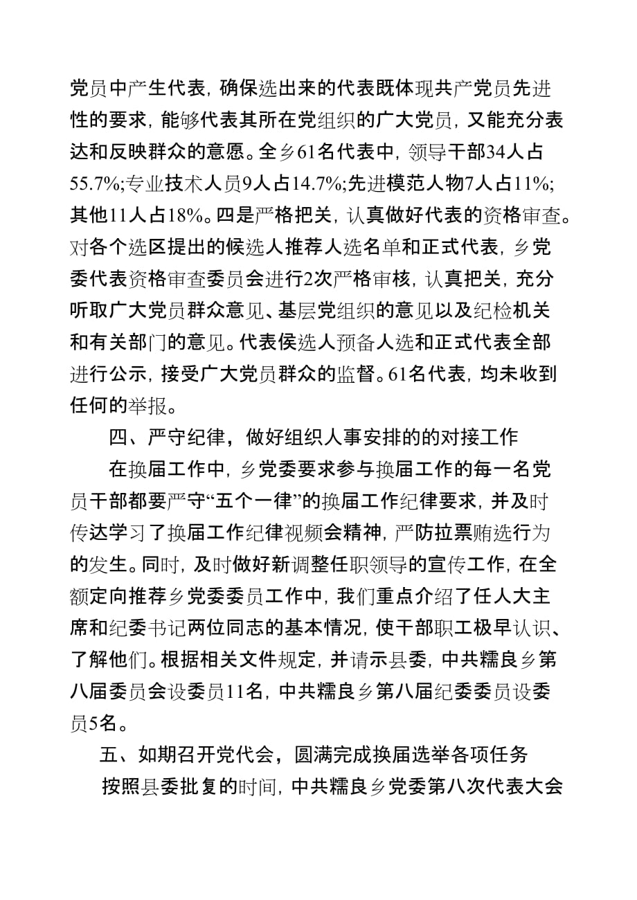 糯良乡党委换届选举工作总结.doc_第4页