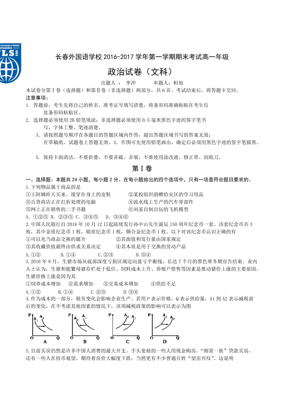 吉林省长春高一上学期期末考试 政治 Word版含答案_第1页