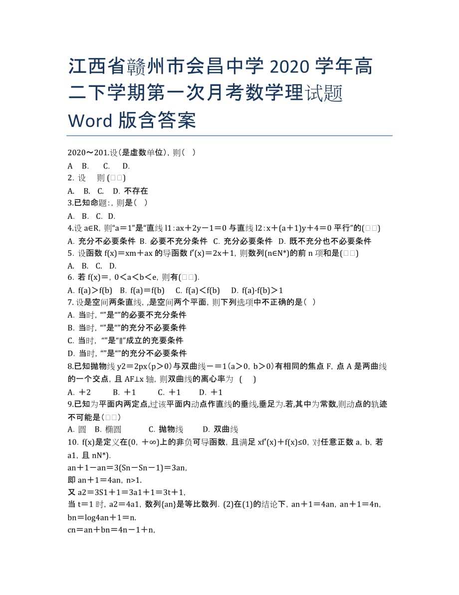 江西省赣州市会昌中学2020学年高二下学期第一次月考数学理试题 Word版含答案.docx_第1页