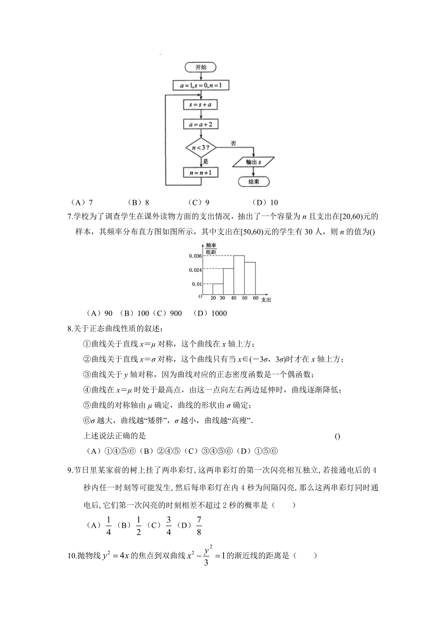 吉林省高三第九次模拟考试数学（理）试题Word版含答案_第2页