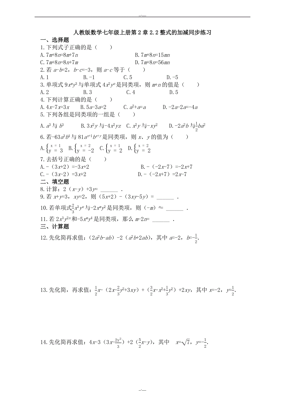 最新人教版数学七年级上册第2章2.2整式的加减同步练习（精校版）_第1页