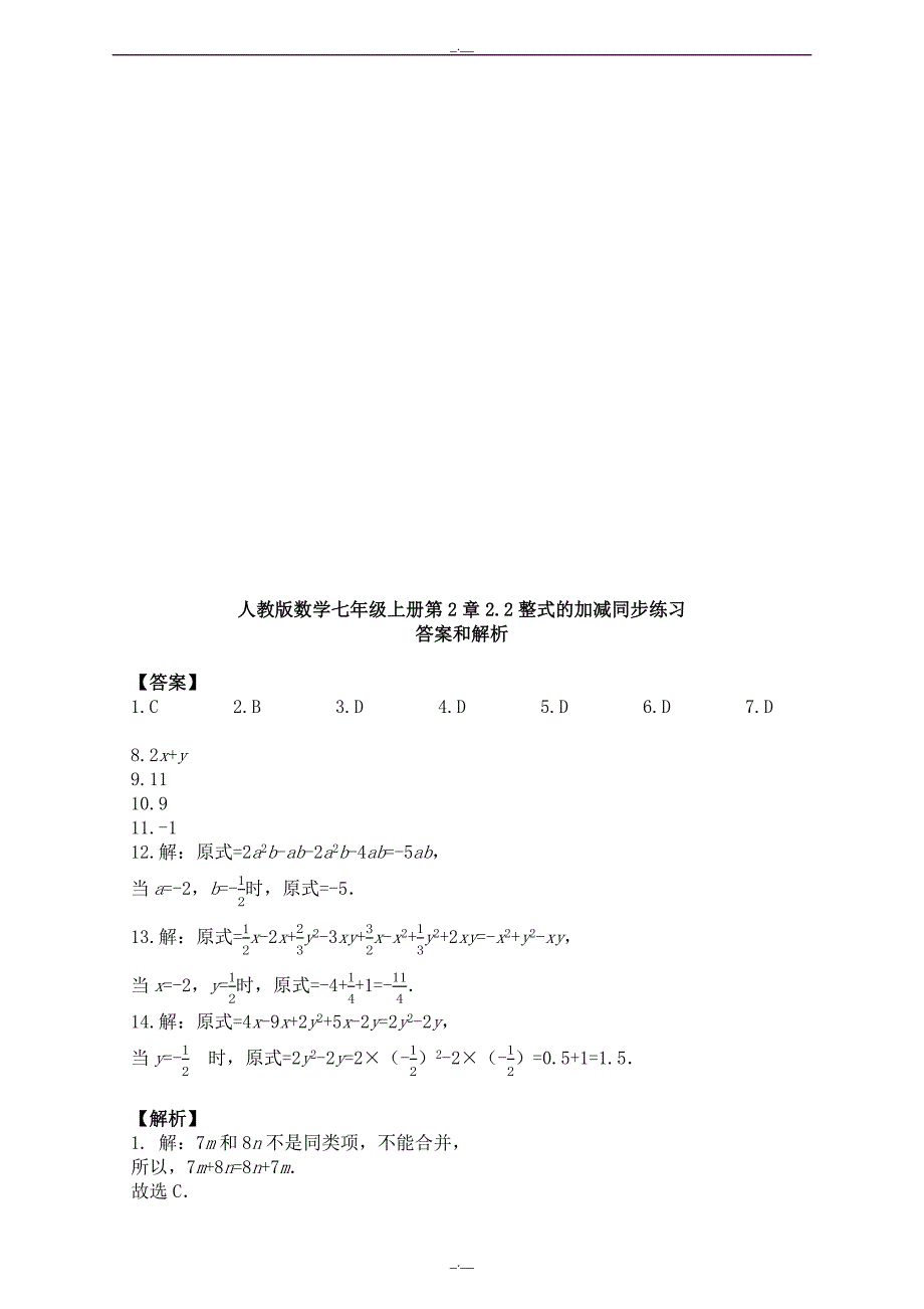 最新人教版数学七年级上册第2章2.2整式的加减同步练习（精校版）_第2页