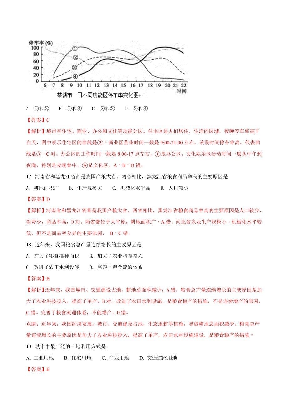 北京市昌平临川育人学校高一下学期期中考试地理试题 Word版含解析_第5页