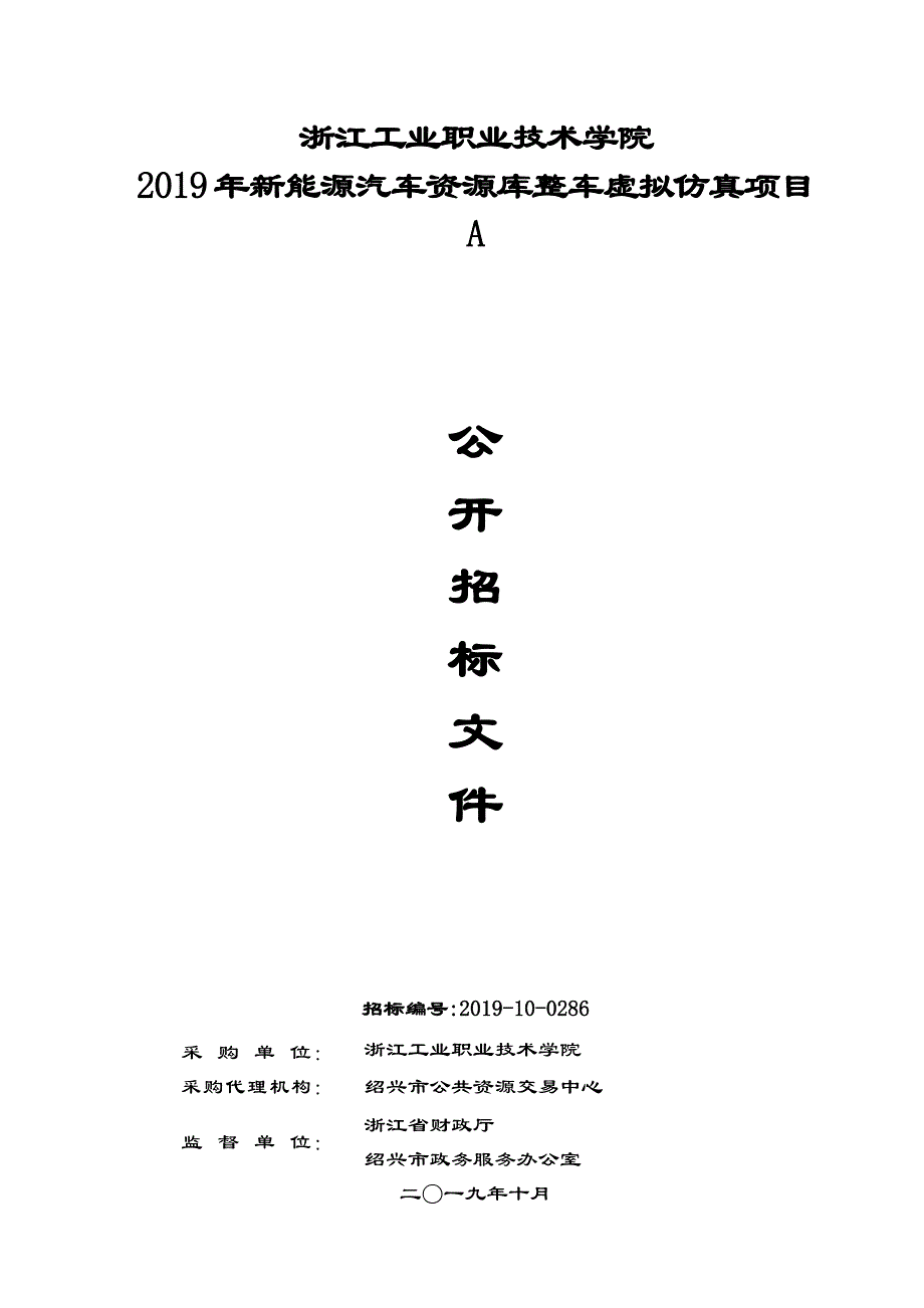 工业职业技术学院2019年新能源汽车资源库整车虚拟仿真项目招标文件_第1页