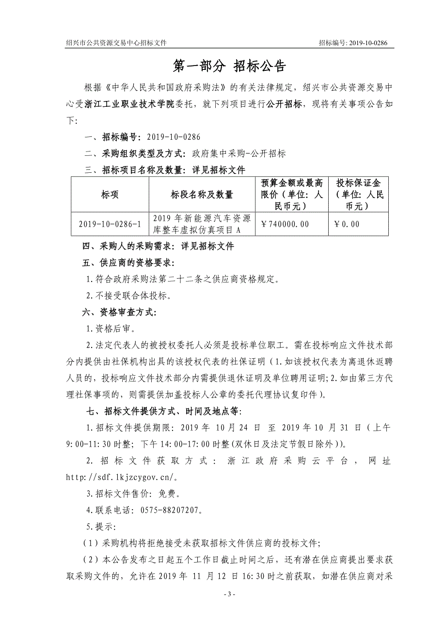 工业职业技术学院2019年新能源汽车资源库整车虚拟仿真项目招标文件_第3页