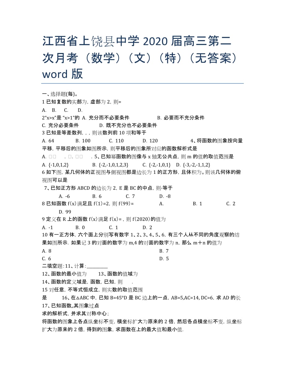 江西省2020届高三第二次月考（数学）（文）（特）（无答案）word版.docx_第1页