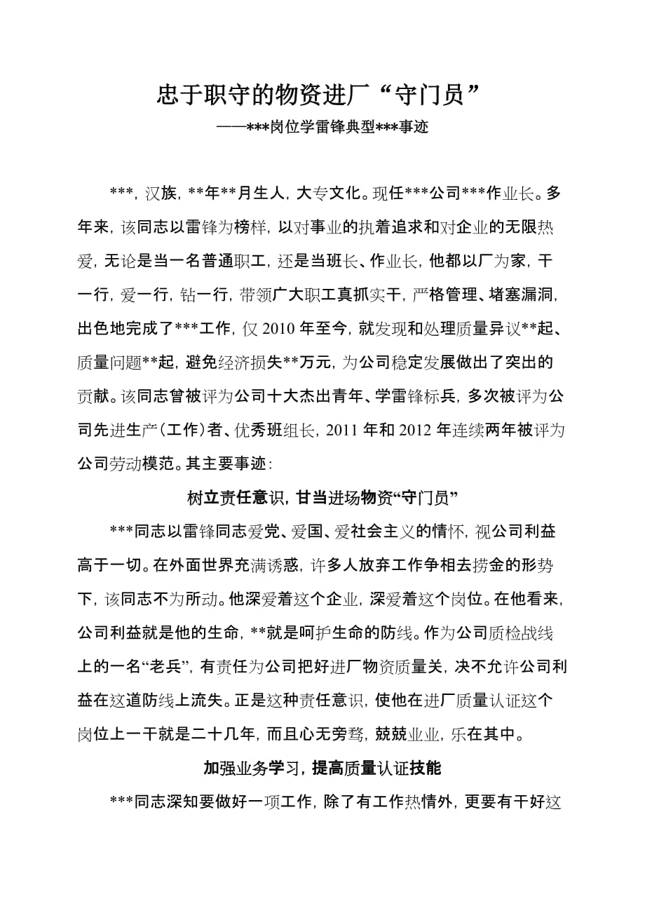 岗位学雷锋争做好员工事迹材料.doc_第1页